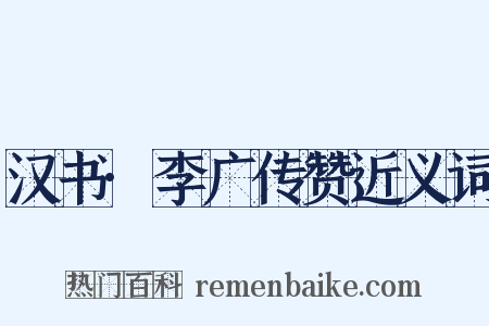 汉书·李广传赞近义词是什么意思的图片